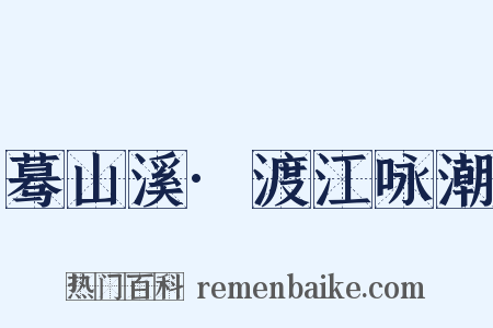 蓦山溪·渡江咏潮是什么意思的图片